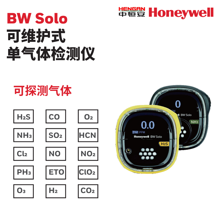 BW solo 可维护式单气体检测仪 霍尼韦尔 有毒气体检测仪