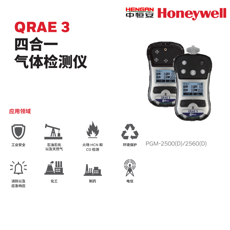 QRAE3 四合一气体检测仪 霍尼韦尔便携式气体检测仪