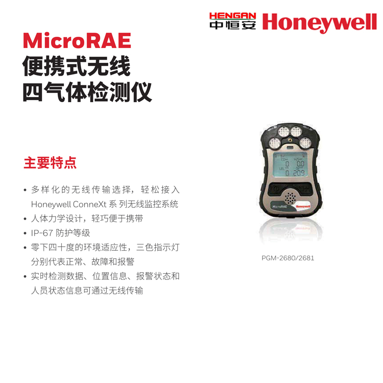 MicroRAE 便携式无线四气体检测仪 霍尼韦尔