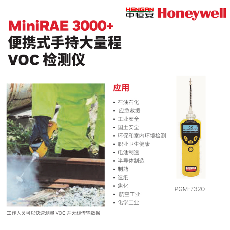 MiniRAE3000+便携式手持大量程VOC检测仪 霍尼韦尔