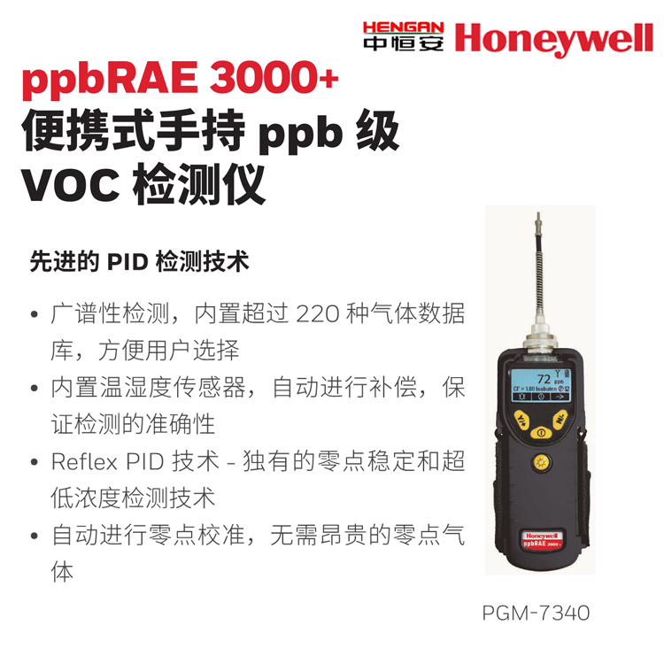 PPBRAE3000+便携式手持PPB级VOC检测仪 霍尼韦尔