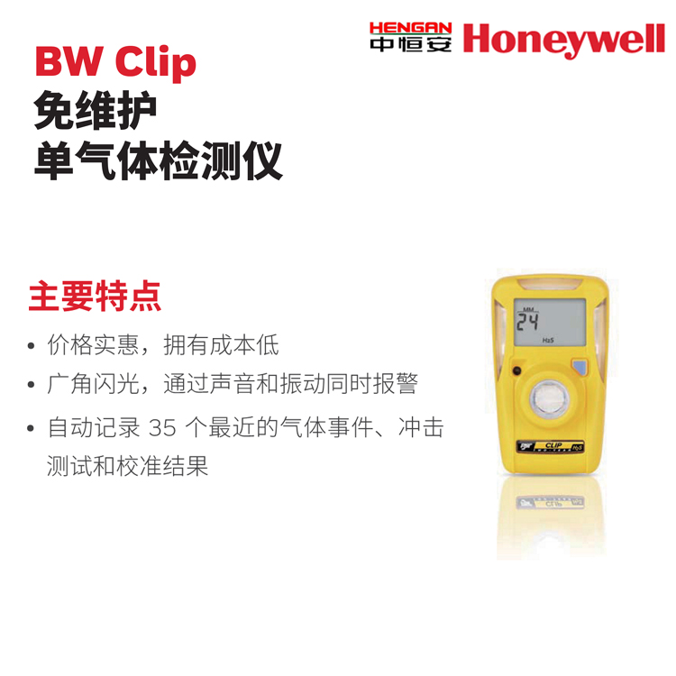 BW Clip  免维护单一气体检测仪 霍尼韦尔手持式气体检测仪