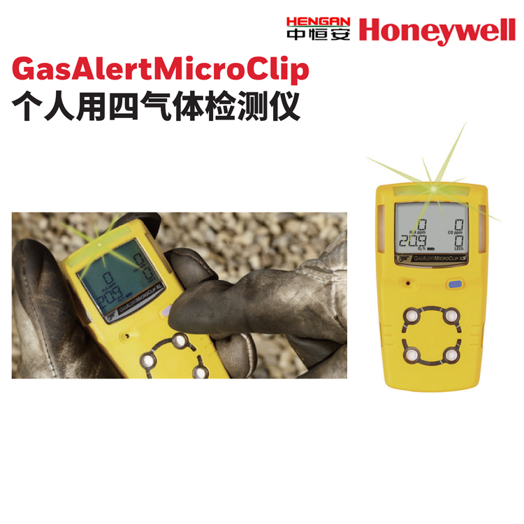 GasAlertMicroClip 个人用四气体检测仪 霍尼韦尔气体检测仪 便携式气体检测仪