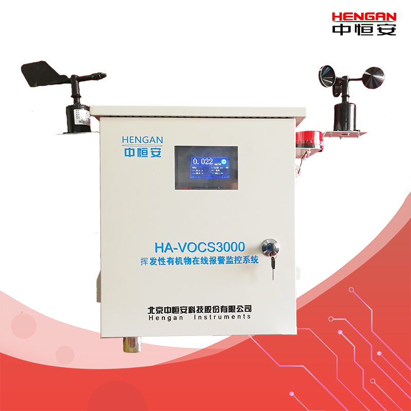 厂界VOC在线监测系统HA-VOCs3000（B型）
