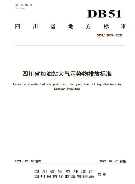 2022四川省加油站大气污染物排放标准