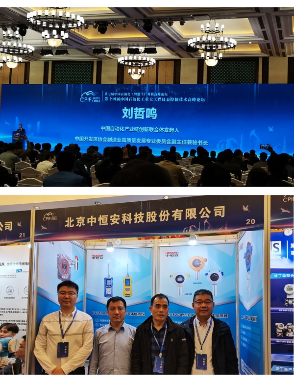 热烈祝贺北京中恒安参展“第七届中国石油化工智能工厂科技高峰论坛”