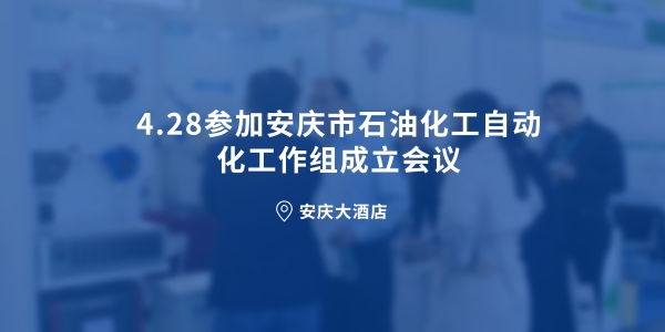 4.28参加安庆市石油化工自动化工作组成立会议