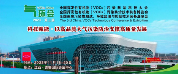 2023全国挥发性有机物（VOCs）污染防治科技大会暨技术装备博览会，2023年11月18-20日与您相聚江西吉安