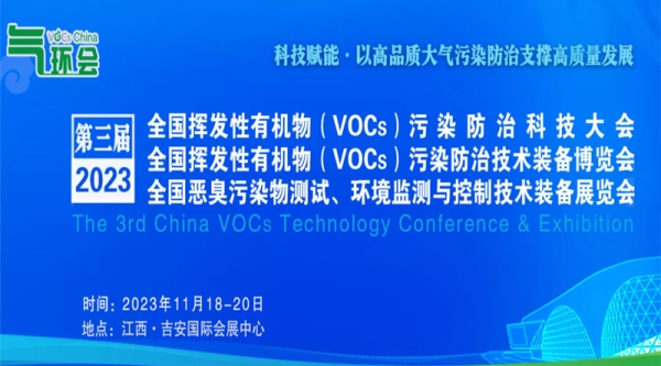 2023全国挥发性有机物（VOCs）污染防治技术装备博览会